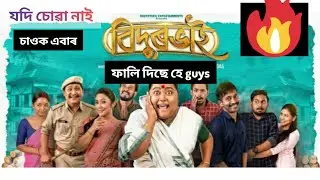 যদি এতিয়া লৈকে চোৱা নাই বিদুৰভাই । তেন্তে চাওক  এবাৰ । #bidurbhai  #assamesemovi  #বিদুৰভাই