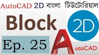 #25. AutoCAD Bangla Tutorial (Part-25) | Make Block | Insert Block | How to create Block in AutoCAD