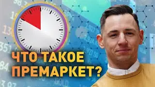 Как торговать на премаркете? Что такое Премаркет?