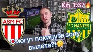✅МОНАКО 1-0 НАНТ ПРОГНОЗ | ЛИГА 1 ФРАНЦИИ