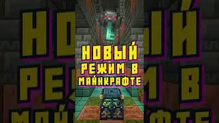 НОВЫЙ БОЕВОЙ РЕЖИМ в Майнкрафте!