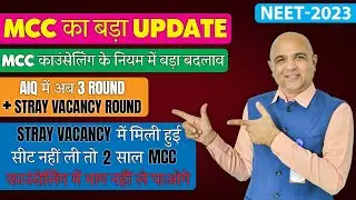 MCC का बड़ा UPDATE | STRAY VACANCY में मिली हुई सीट नहीं ली तो 2 साल काउंसेलिंग में भाग नहीं ले पाओगे
