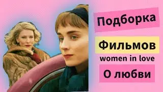 Лучшие фильмы про любовь || любовь девушек💋