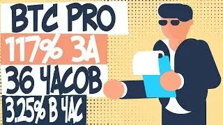 САЙТ BTC PRO-ПЛАТИТ В ЧАС 100 РУБЛЕЙ!
