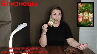 Близнецы прогноз на май 2021 г.