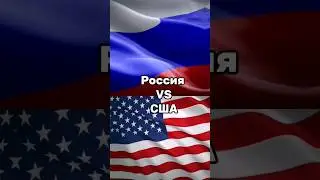 Россия против Сша 