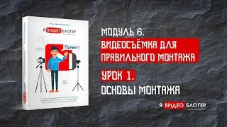 Как снимать видео. Основы монтажа l Курс 
