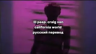 lil peep, craig xen - california world (русский перевод)