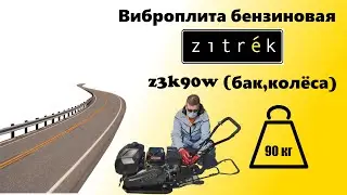 Виброплита бензиновая zitrek z3k90w loncin 200f