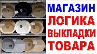 КАК ВЫСТАВИТЬ ТОВАР НА ВИТРИНЕ Мойки Логика выставки Подсветка Комплектация Магазин своими руками