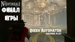 Nightingale - Битва с боссом - Queen Automaton - Финал игры