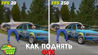 HOW TO INCREASE FPS IN MY SUMMER CAR IN 2025?! THE ANSWER IS HERE! My Summer Car