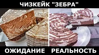 Не готовьте это! Чизкейк Зебра без выпечки за 5 минут. Проверка рецепта