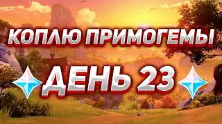 Коплю примогемы День 23