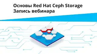 Основы Red Hat Ceph Storage | Запись вебинара