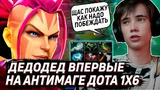 Дедодед ВПЕРВЫЕ пробует НОВОГО героя АНТИМАГА в DOTA 1X6 / Лучшее qeqoqeq ДОТА 1x6