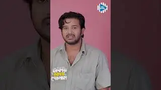 আমি আজকে সারাদিন কিছু খাই নাই  #stm #banglanatok #shorts