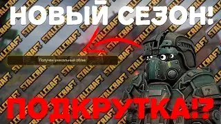 ОПЯТЬ ПОДКРУТКА?!НОВЫЙ СЕЗОН!  ▶STALCRAFT, СТАЛКРАФТ