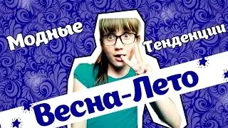 Модная одежда ВЕСНА-ЛЕТО 2015