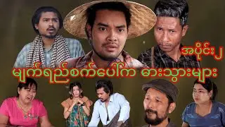 မျက်ရည်အပိုင်း၂