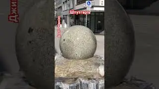 Гранитный шар в Штутгарте