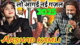 बहुत ही ला जवाब गज़ल ।। पैसों की बरसात हो गई अरशद कामली पर New 2025 Gazal Arshad kamli