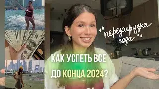 КАК взять себя в руки и реально достигнуть целей? // 6 рабочих советов