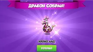 Получил Хроно-Аида - Легенды Дракономании 