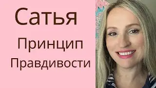Сатья - Честность | Принцип Правдивости| Фундаментальные принципы счастливой жизни.