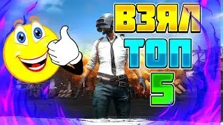 Взял топ 5 в playerunknown's battlegrounds=)