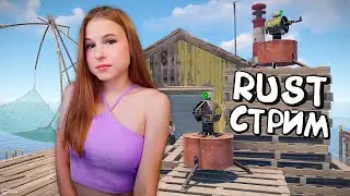 RUST! Соло среди КЛАНОВ на офе в раст! Стрим выживание у ВОДЫ.