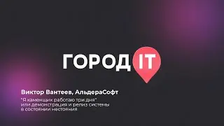 QA,Виктор Вантеев: