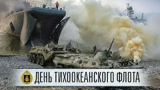 21 мая ─ День Тихоокеанского флота России