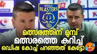 ഒഡിഷ കോച്ച് പറഞ്ഞത് കേട്ടോ 🥵 | Kerala Blasters vs Odisha Fc | KBFC vs Odisha | ISL playoff