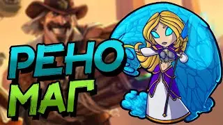 РЕНО МАГ - НЕОБЫЧНАЯ И РЕДКАЯ ДЕКА ВОЛЬНОГО ФОРМАТА! │HEARTHSTONE 2023│Фестиваль Легенд