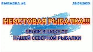 "НЕИСТОВАЯ" РЫБАЛКА. Свояк  в ШОКЕ от нашей северной рыбалки.