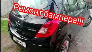 Opel Corsa D| ремонт бампера | покраска бампера