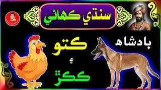 The Story of Dog & Hen | Sindhi Kahani | سنڌي ڪھاڻي | Aazad View