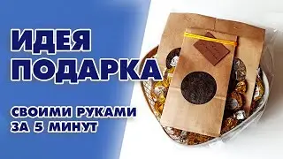 Подарок за 5 минут своими руками из чая и конфет - Aleotta