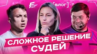 Самый спорный момент в истории Суперлиги F / Кто вылетел из турнира?