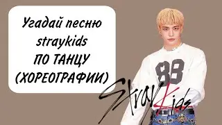 ★♥Угадай песню straykids по хореографии♥★