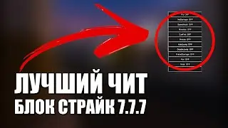 ЛУЧШИЙ ЧИТ БЛОК СТРАЙК 7.7.7 ПОСЛЕДНЕЙ ВЕРСИИ СКАЧАТЬ БЕЗ РУТ [ЧИТЫ BLOCK STRIKE]