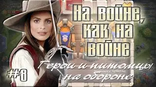 Битва Замков: Герои и питомцы на обороне