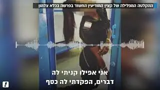 "הוא מדבר שטויות" כך טויחה פרשת המין בכלא צלמון