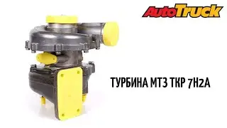 Турбина ТКР 7Н2А Применяемость турбокомпрессора:Двигатель: (ЗИЛ, ПАЗ, ЧАЗ, ЛАЗ-695, МТЗ-100/922/923)