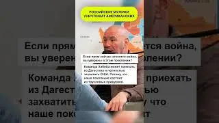 Дэйна Уайт о мужчинах в США и России short 