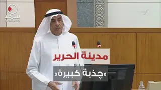 النائب بدر الحميدي: حقيقة مدينة الحرير «چذبة كبيرة» صارت من 2007
