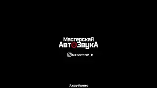 Мастерская АвтоЗвукА