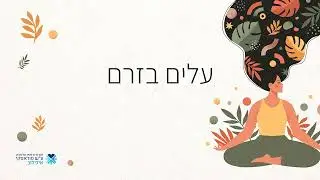 מיינדפולנס – עלים בזרם | אור עטר