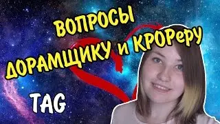 TAG: ВОПРОСЫ ДОРАМЩИКУ и KPOPеру